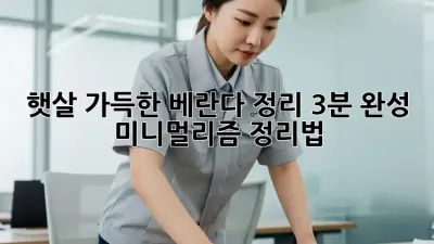 햇살 가득한 베란다 정리, 3분 완성 미니멀리즘 정리법!