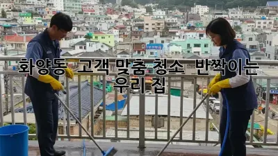 화양동 🏡 고객 맞춤 청소, ✨ 반짝이는 우리 집!