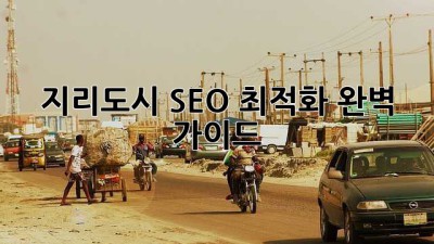 지리도시 SEO 최적화 완벽 가이드
