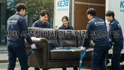 제천 사무실 이사, 가구 이전 전문가 팁!