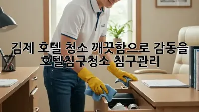 김제 호텔 청소🧹✨ 깨끗함으로 감동을! #호텔침구청소 #침구관리