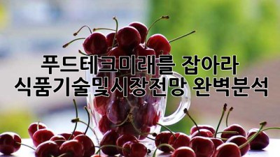 푸드테크🚀미래를 잡아라! 식품기술및시장전망 완벽분석